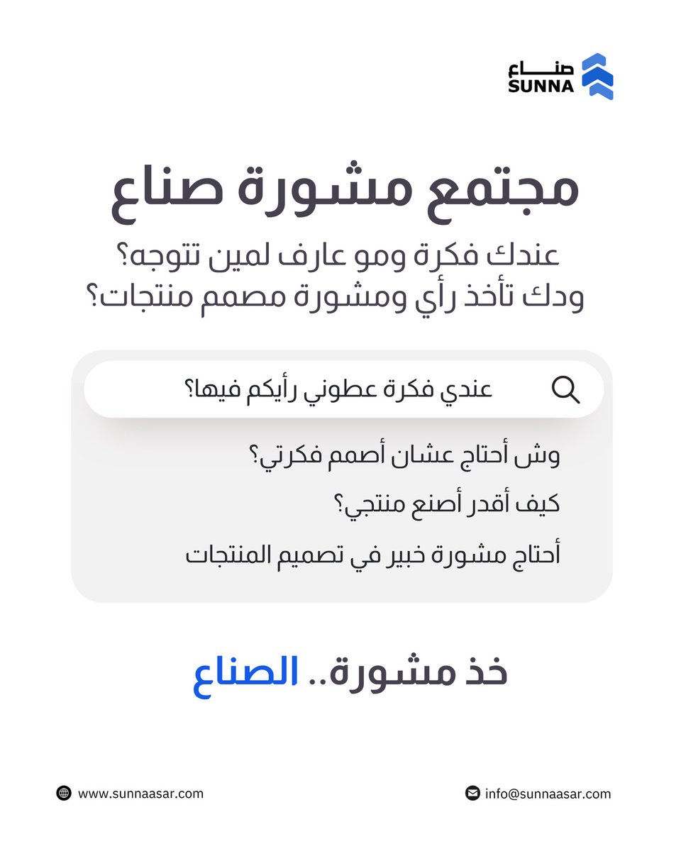 قد صممت منتج وودك تأخذ مشورة مصمم فيه؟ 
أو صاحب فكرة وودك تأخذ رأي مصمم منتجات؟  

يسرنا اليوم إطلاق مجتمع مشورة صناع، مجتمع لإعطاء المشورة لأصحاب الأفكار لتحويل أفكارهم لمنتجات، وللمصممين لرفع جودة تصاميمهم.

 للانضمام لمجتمع مشورة صناع ⬇️:
 chat.whatsapp.com/Hlf2RcbcPF8FVz…

#مشورة_صناع