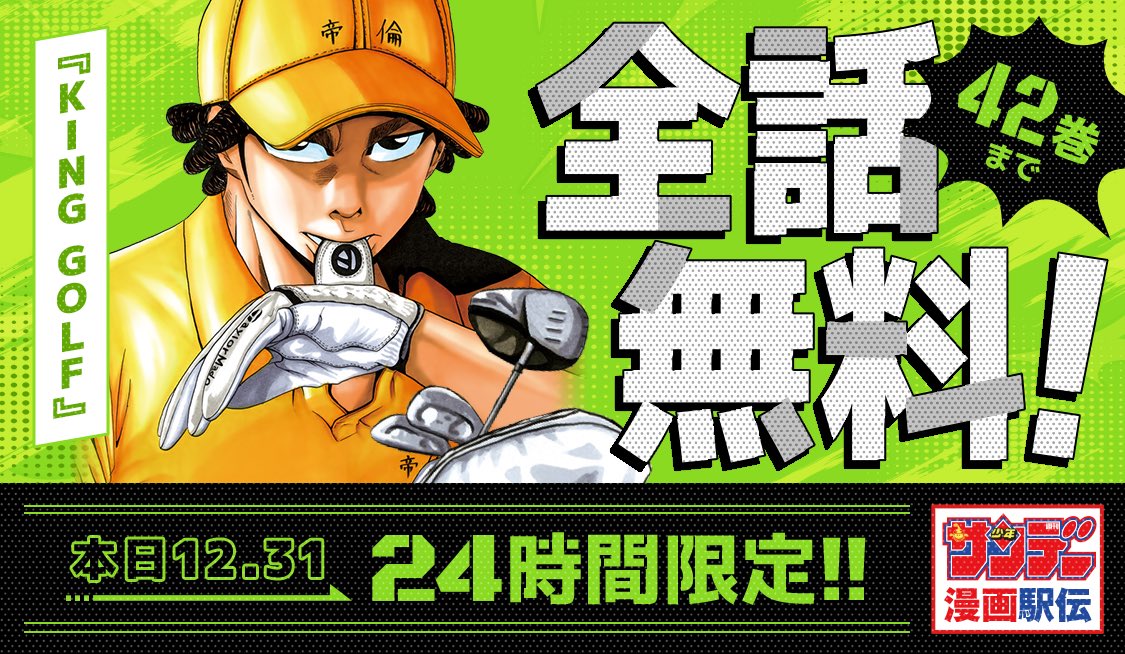 本日限定⛳️全話無料‼️『KING GOLF』42巻まで‼️サンデー漫画駅伝
