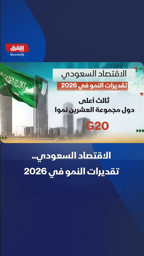 اقتصاد السعودية.. كيف ستبدو تقديرات النمو في 2026؟ 