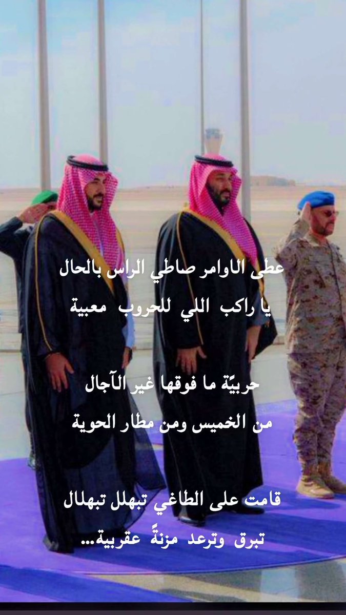 krm_dr's tweet photo. حنا مـع الطيّب ليا طـاب طبنا
وليا تمادا بـ الـردى نكسر ايديه

نصبر شهر نصبر سنه وان زعلنا
نرسل له صقـور الجـزيره تربيـه

#محمد_بن_سلمان 
#حضرموت #السعوديه_الامارات 
 #السعوديه_العظمي https://t.co/KGK1OUrE8g