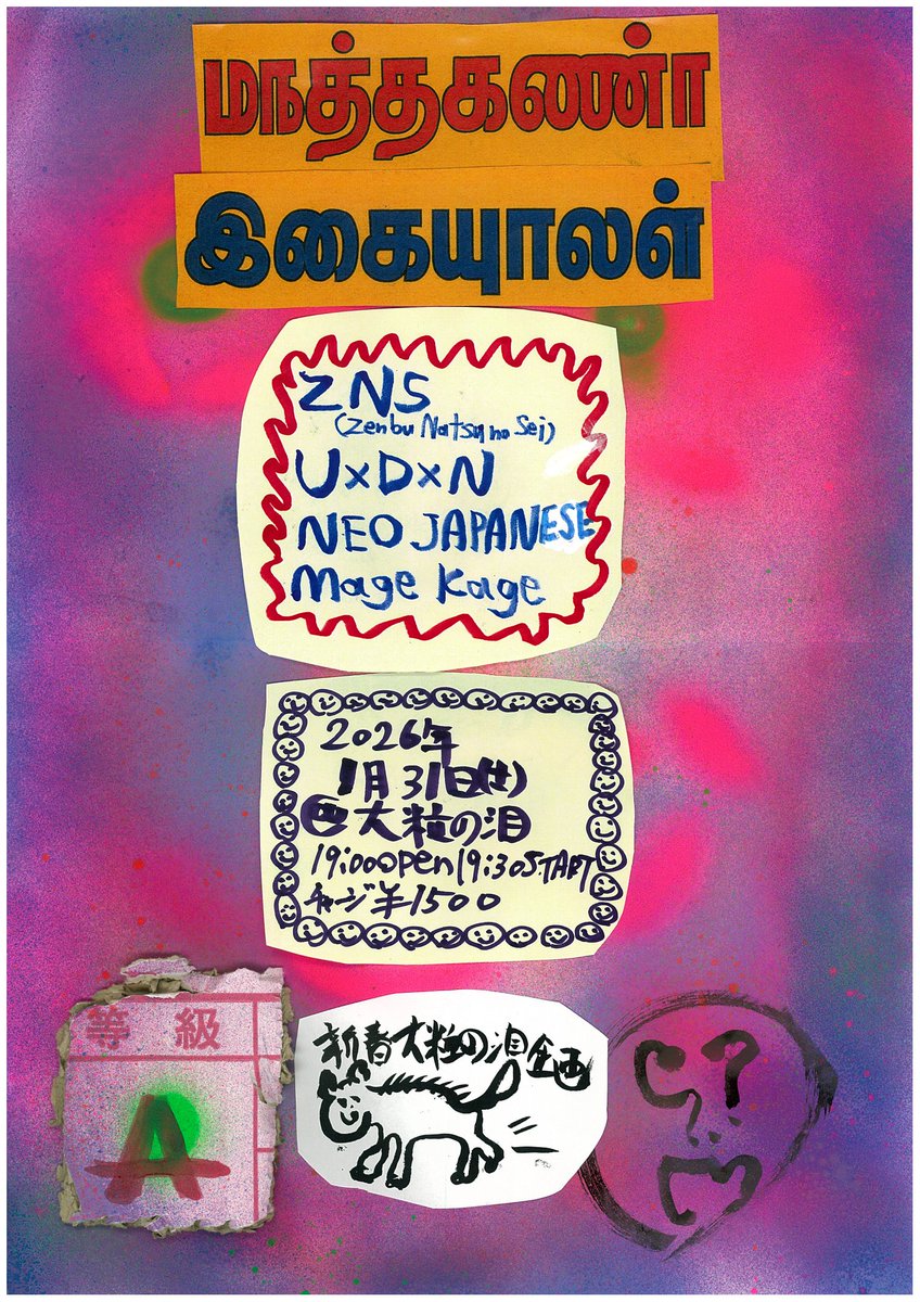 ootsubunonamida's tweet photo. さて、さて、新春馬企画！KZDNの企画の御縁で知り合った、★ZNS★U✕D✕N　お招きして、企画しました！対するは、めちゃくちゃかっこいいバンドNEO JAPANESE! そして京都サイケデリックロック期待の新星MageKage！是非来て！
新春大粒の泪馬企画　2026年1月31日（土）@大粒の泪　19時オープン19時30分スタート　チャージ1500円 
出演
★ZNS（zenbuNatsunoSei）
★U✕D✕N
★NEO JAPANESE
★MageKage