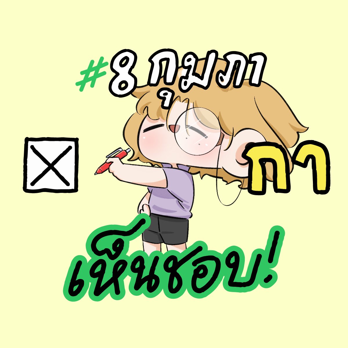 #8กุมภากาเห็นชอบ เชิญชวนทุกคนไปใช้สิทธิกาเห็นชอบประชามติแก้ไขรัฐธรรมนูญในฐานะประชาชนชาวไทยกันค้าบ