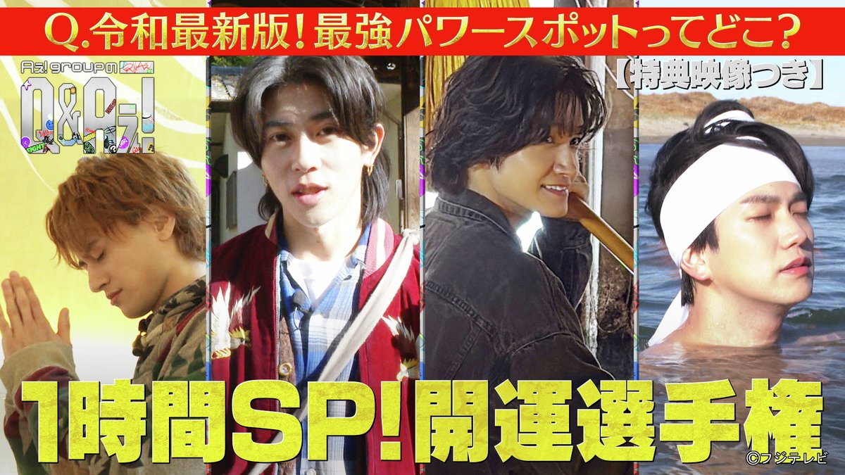 fujitvplus's tweet photo. 『Aぇ! groupのQ＆Aぇ!』
2025/12/30放送 見逃し無料配信開始！🆓

#Aぇǃgroup 新冠番組❤️‍🔥
Aぇ! groupが令和時代の疑問“Q”に汗をかいて全力でアンサー“A”をお届け！
新時代の新たな答えを出す、ガムシャラアイドル全力検証バラエティ✨

令和最新版！最強パワースポットってどこ？（特典映像付き）

@qaefujitv #QandAぇ
#FOD

https://t.co/t8uAkjTyva