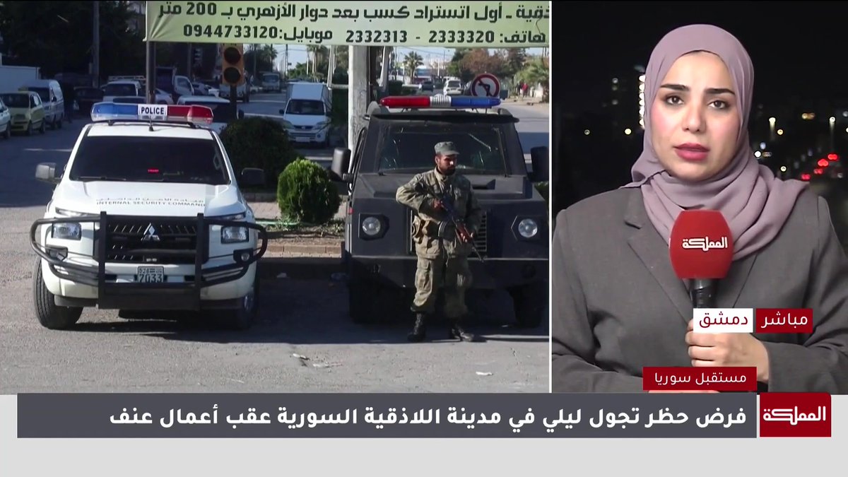 مراسلة المملكة: انتشار أمني كثيف على مدخل وطرقات مدينة اللاذقية وساحة الحمام مع دخول حظر التجول حيز التنفيذ #عاجل 