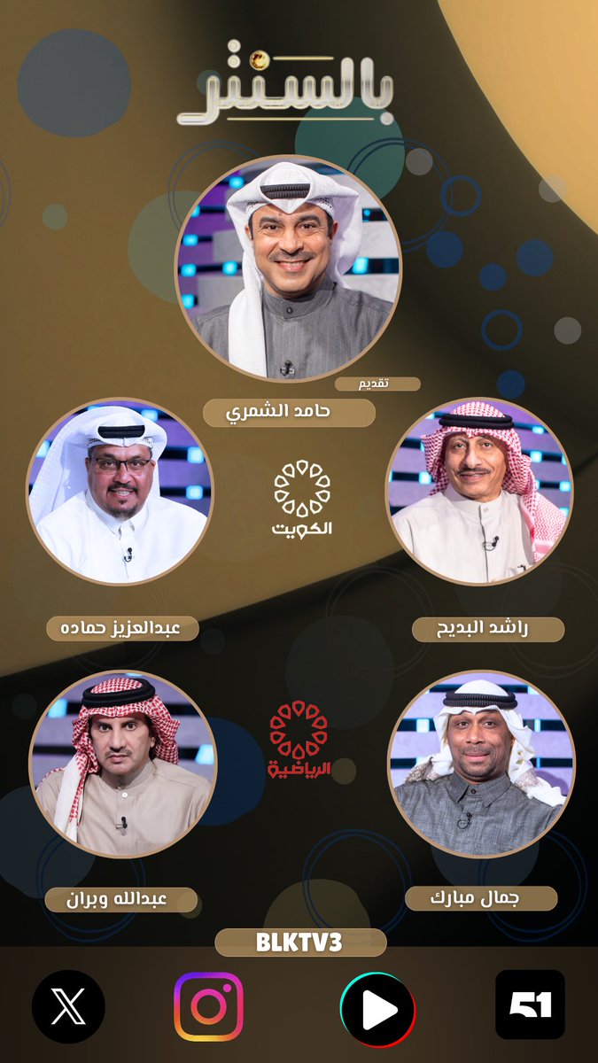 رواد بالسنتر الليلة مع حامد الشمري <a href="/Hamedktv3/">حامد الشمري</a> :

راشد البديح
عبدالعزيز حماده 
عبدالله وبران
جمال مبارك

📺💻🖥️

تشاهدون البث المباشر على منصة 51

#دوري_زين #الكويت #بالسنتر