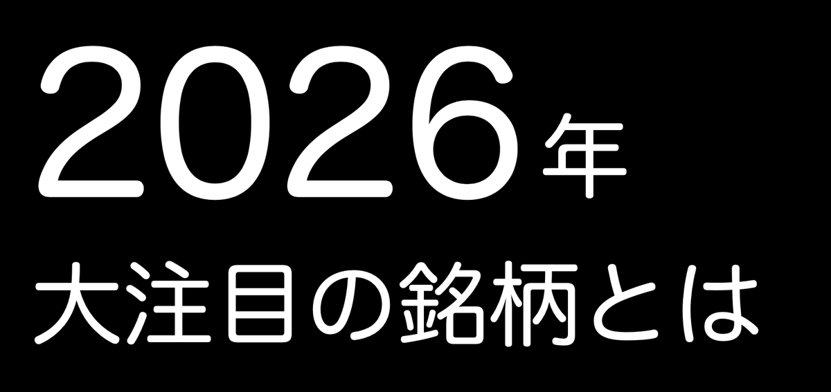 2026年の注目ジャンル・銘柄まとめ⚡️

① AI・ロボット
代表銘柄: $FET $RNDR $TAO

② RWA（実物資産）
代表銘柄: $ONDO $MKR $CFG

③ 次世代DeFi
代表銘柄: $AAVE $UNI $LDO

これらの分野は将来的な成長ポテンシャルが高く、投資資金の流入が期待されています👀☝️