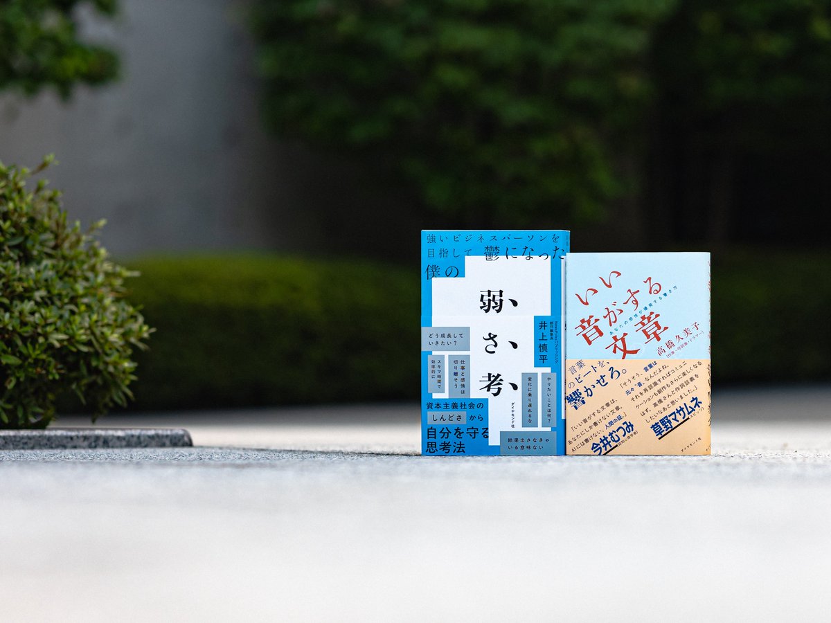 今年この2冊を作って出せたこと、無数の感想を寄せてもらったこと、育て続けてもらって今も市場に生きたまま年を越せること、ほんとうに大きい出来事でした。いい年だった。関わって力を貸してくださった皆様、ひとり残らず、ありがとうございました。

#いい音がする文章
#弱さ考