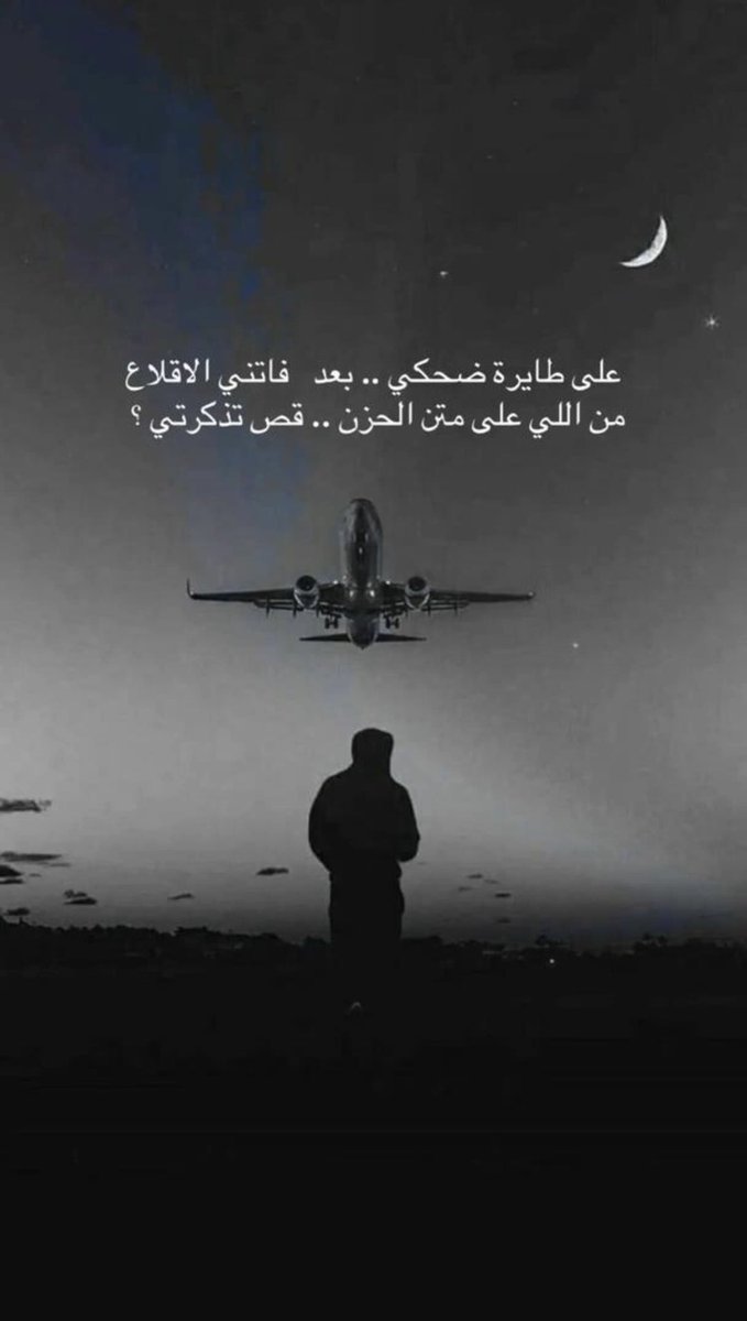 Re_otb15's tweet photo. على طايرة ضحكي بعد فاتني الاقلاع/
من اللي على متن الحزن قص تذكرتي؟ https://t.co/qHImENdnBi
