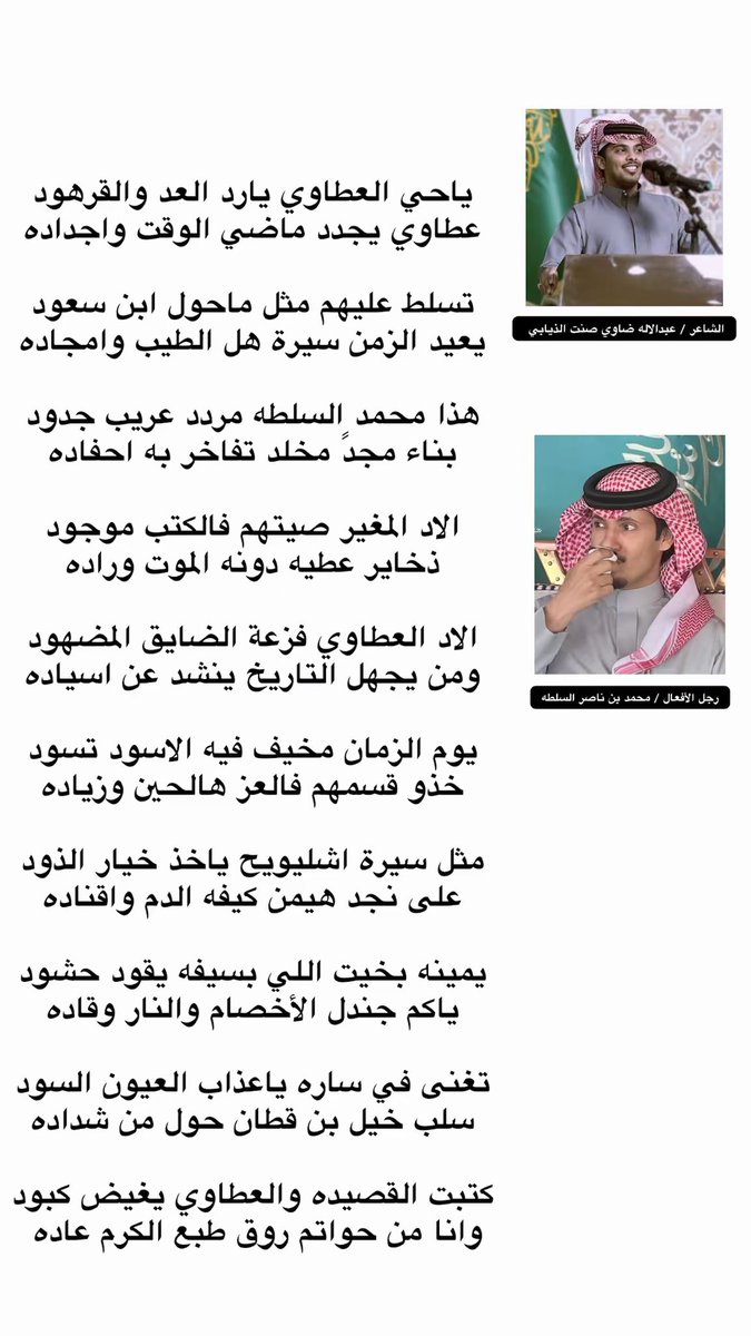 ياحي العطاوي يارد العد والقرهود
عطاوي يجدد ماضي الوقت واجداده

تسلط عليهم مثل ماحول ابن سعود
يعيد الزمن سيرة هل الطيب وامجاده

هذا محمد السلطه مردد عريب جدود
بناء مجدً مخلد تفاخر به احفاده

/ عبدالاله بن ضاوي صنت الذيابي 

#محمد_السلطة #السلطة