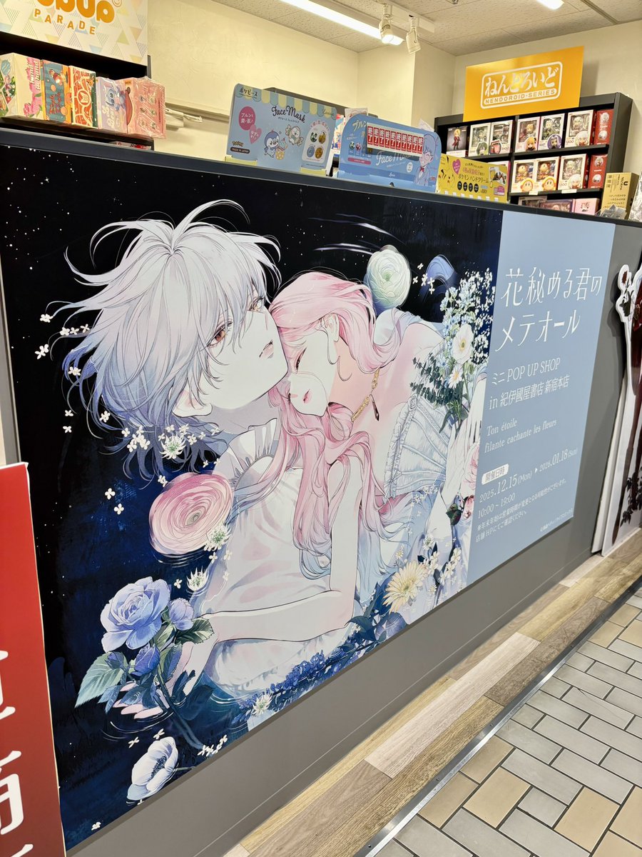 sa_____1357's tweet photo. ハマったのが一週間前くらいだからまだXフォローしてなくて全然情報知らなかったんだけどたまたま行った紀伊國屋で見つけて感激した

#花秘める君のメテオール https://t.co/o9uJidUnFP