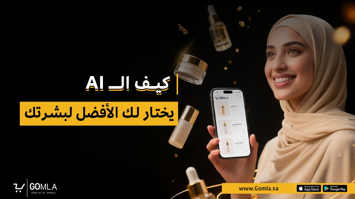 Gomla_sa's tweet photo. ترشيح الـ AI مو اختيار عشوائي
هو تحليل كامل لبشرتك واحتياجها الحقيقـي
علشان كذا، كل منتج يطلع لك بيكون مناسب تمامًا 👌🏻🧡
تطبيق android:
https://t.co/xVTtrQH01x
تطبيق ios:
https://t.co/IYrLUYNfiF
#تحليل_AI_البشرة #بشرة_مثالية #تطبيق_GOgomla #العناية_بالبشرة #GOMLA https://t.co/JjFBrJF9N0