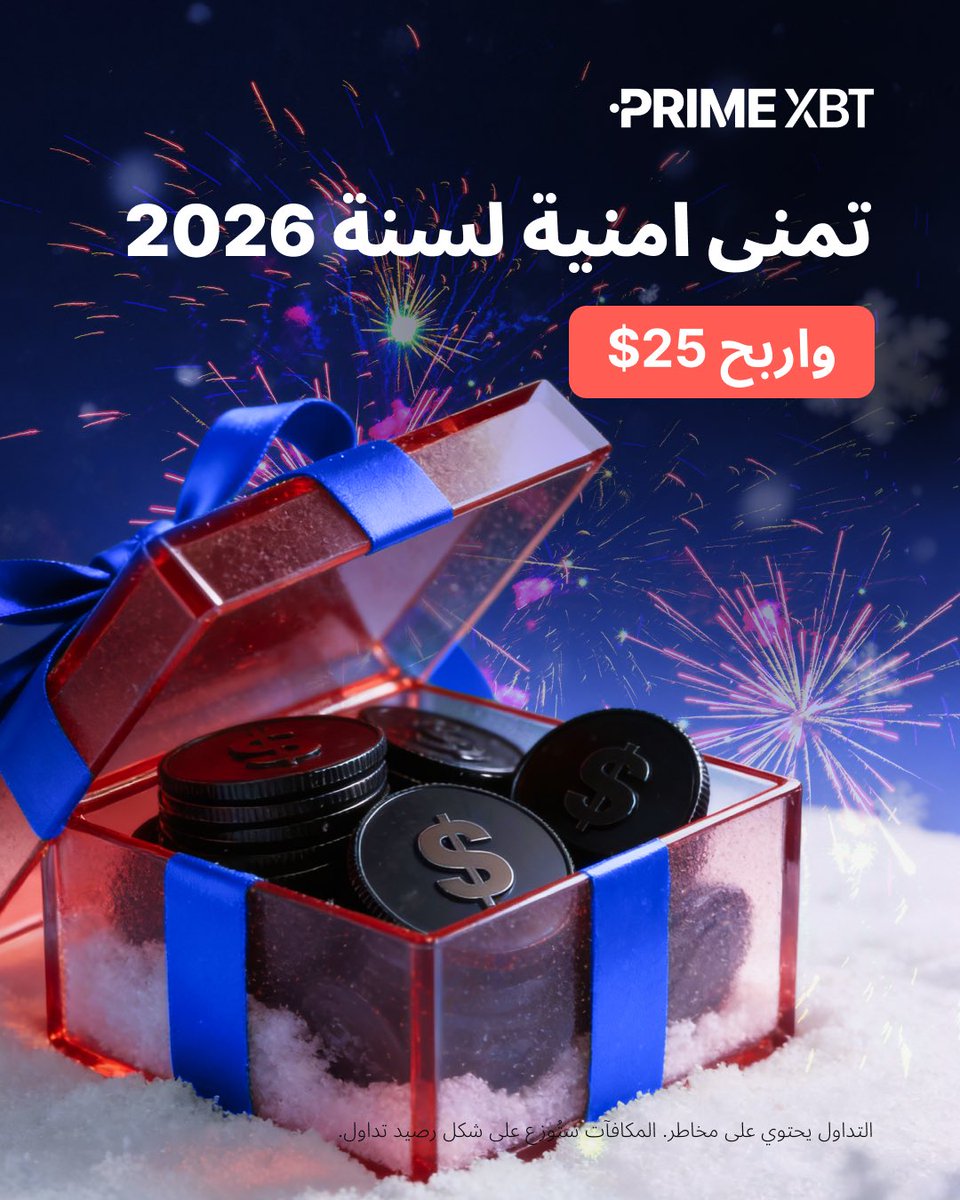 ✨ ادخل العام الجديد بمشاركة أهدافك في التداول معنا.

أخبرنا بما تطمح إلى تحقيقه على منصة #PrimeXBT في عام 2026، لتحصل على فرصة للفوز بـ 25$.

⬇️ اكتب في التعليقات أمنيتك أو هدفك في التداول للعام القادم.

🎁 سيتم اختيار مشارك واحد عشوائيًا.
🕒 ينتهي في 7 يناير عند الساعة 23:58