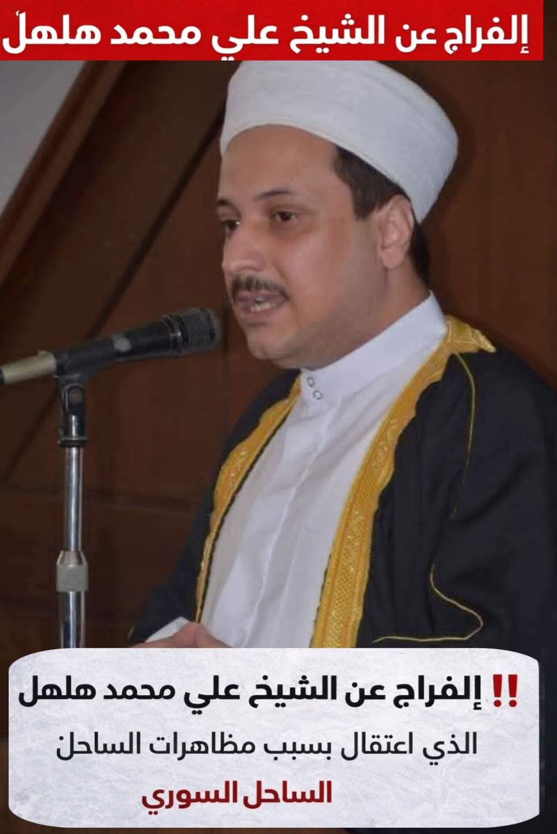 SyriaTruthNews's tweet image. بعد اعتقال الشيخ علي هلهل في #طرطوس بدأت حملة اعتقالات واسعة من قبل الحكومة الانتقالية مستهدفةً مشايخ الطائفة العلوية والشخصيات ذات التأثير الاجتماعي من وجهاء ونشطاء

وقد قامت السلطات اليوم باعتقال الشيخ أحمد حبيب في مدينة #القرداحة وصادرت سيارته بتهمة دعمه للظاهرات السلمية