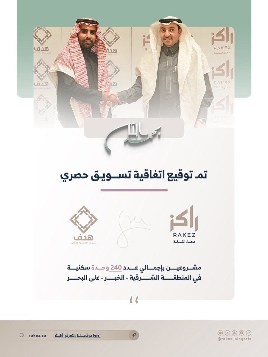 Rakez_alaqaria's tweet image. 🤝 شراكة استراتيجية جديدة

تعلن راكز العقارية عن توقيع اتفاقية تسويق حصري مع شركة هدف للتطوير والاستثمار العقاري، لتسويق مشروعين سكنيين هما هدف 17 وهدف 18، بإجمالي 240 وحدة سكنية.

تقع المشاريع في المنطقة الشرقية – الخبر (على الواجهة البحرية)، ضمن مواقع مختارة بعناية تلبي تطلعات…
