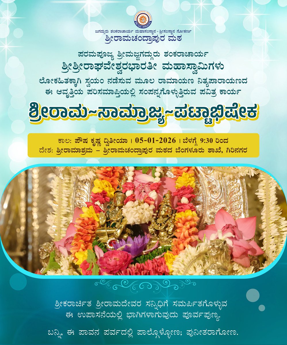 ShankaraPeetha's tweet photo. ಶ್ರೀರಾಮ~ಸಾಮ್ರಾಜ್ಯ~ಪಟ್ಟಾಭಿಷೇಕ

ಪರಮಪೂಜ್ಯ ಶ್ರೀಸಂಸ್ಥಾನದವರು ಲೋಕಹಿತಕ್ಕಾಗಿ ಸ್ವಯಂ ನಡೆಸುವ ಮೂಲ ರಾಮಾಯಣ ನಿತ್ಯಪಾರಾಯಣದ ಈ ಆವೃತ್ತಿಯ ಪರಿಸಮಾಪ್ತಿಯಲ್ಲಿ ಸಂಪನ್ನಗೊಳ್ಳುತ್ತಿರುವ ಪವಿತ್ರ ಕಾರ್ಯ https://t.co/uid2D4gZpB