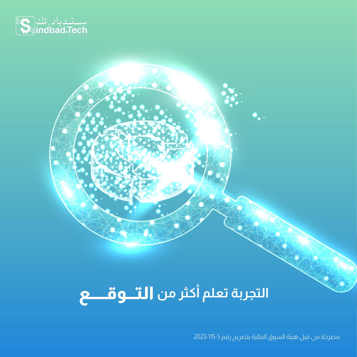TechSindbad's tweet image. لما تجمع معلومات وأرقام من تجارب سابقة، أنت ما تحاول تكون صح من أول مرة، أنت تحاول تقلل الخطأ مع الوقت. كل تجربة تضيف لك وضوح، وكل وضوح يحسن قرارك الجاي.