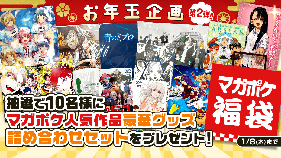 🎍 🐴2026年 お年玉企画 第2⃣弾!!🎍✨ #マガポケ福袋 企画‼️(～2026