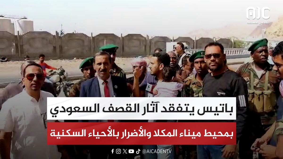 باتيس يتفقد آثار القصف السعودي بمحيط ميناء المكلا والأضرار بالأحياء السكنية #المهره_تجدد_العهد_للجنوب 