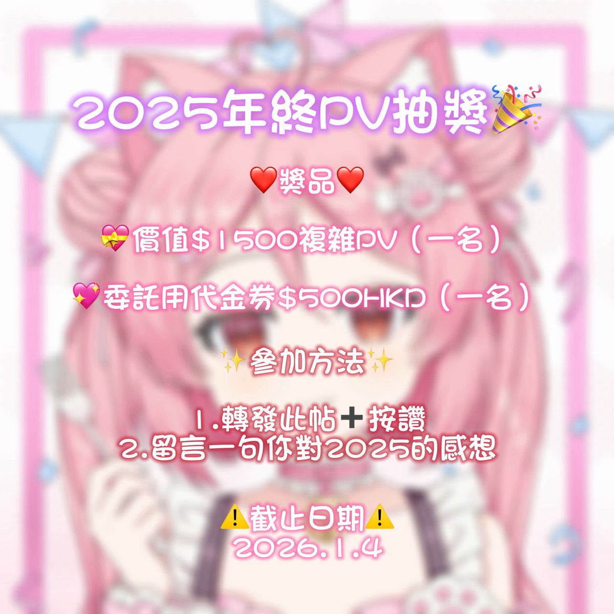 終於到了一年一度年終大抽獎環節🎉
希望新的一年大家都能開開心心！平平安安！順順利利！💖
參加方法和獎品內容都在下面啦～
今年在PV方面有很大的突破，我能做到現在全靠各位委託人對我的支持和鼓勵！🥹
為了回饋曾經委託過我的每一個人！只要委託過一次！都能獲得$100HKD代金券！
希望大家抽得開心💝