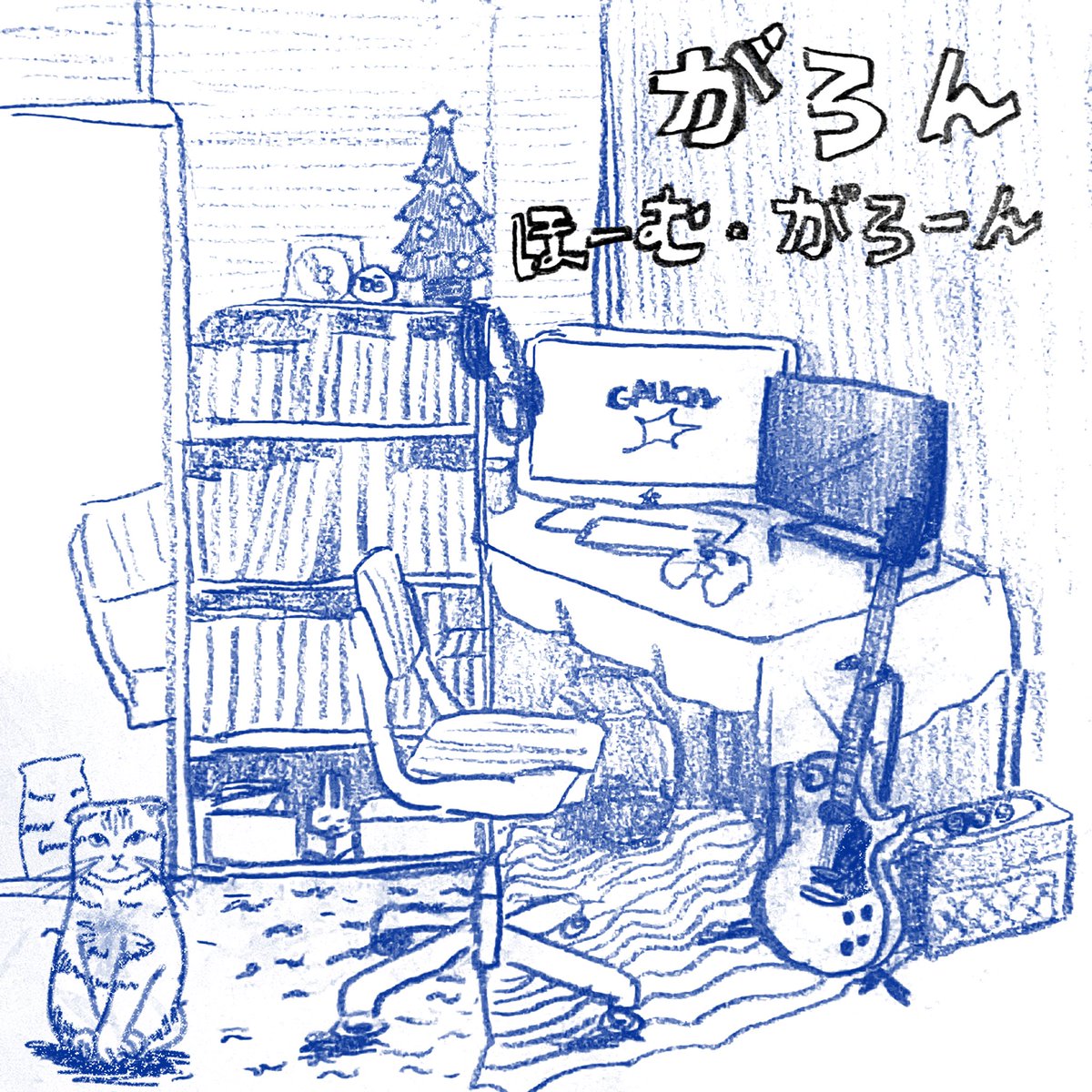 がろんです。

本日、2025/12/31より、1stEP『ほーむがろーん』配信開始しました!!

2025年は活動を本格的に開始した年であり、この年の最後の日に初めての音源を出せました!!
様々な人に感謝
⁡
各種ストリーミングサービスにて
是非とも聴いてほしいです。
⁡