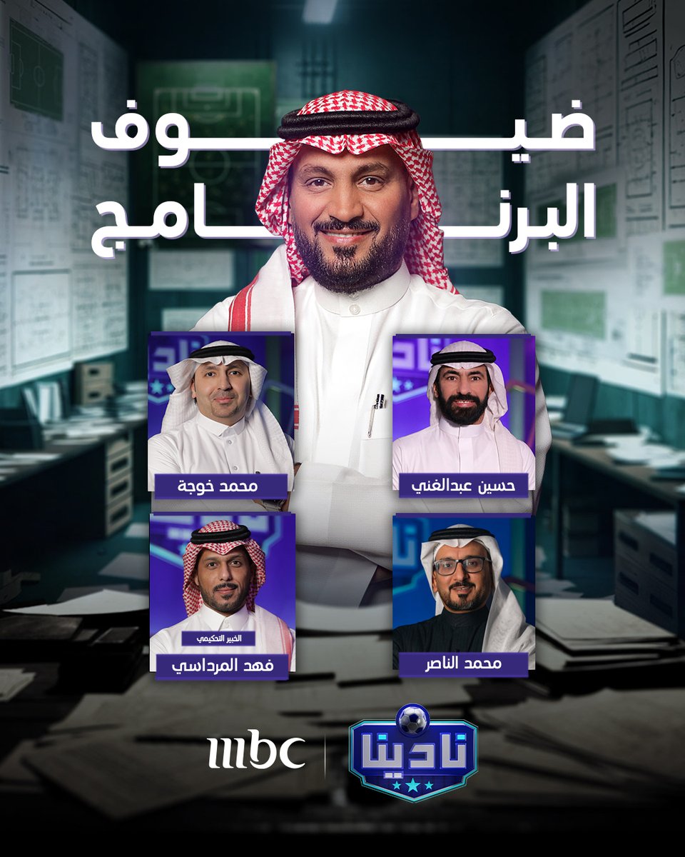 الليلة الساعة 11 مساءً بتوقيت السعودية على #MBC1 موعدكم مع برنامج #نادينا مع عبدالرحمن الحميدي وضيوفه

<a href="/A_AlHameedi/">عبدالرحمن الحميدي</a>