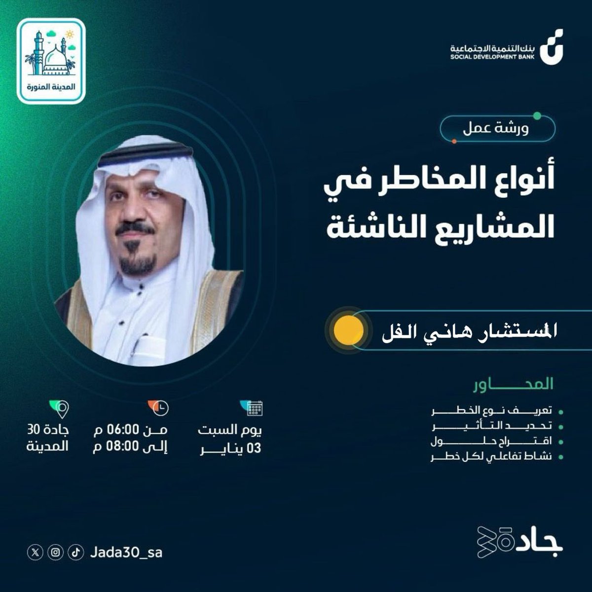 📍<a href="/SDB_sa/">بنك التنمية الاجتماعية</a> #جادة30 #المدينة_المنورة
انضم إلينا في ورشة "أنواع المخاطر في المشاريع الناشئة"

تقديم: المستشار. هاني الفل
🗓️ السبت | 03 يناير
 من 06:00 م إلى 08:00 م

🔗 للتسجيل:

sdb.gov.sa/ar/workshops_j… 
📍الموقع 
maps.app.goo.gl/psB7gGssMXTq5y…
