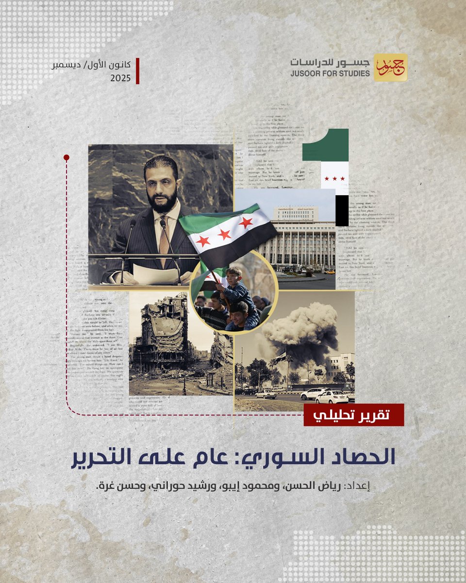 jusoorstudies's tweet photo. عام على التحرير أعاد رسم ملامح الدولة السورية، تقدُّم سياسي وعسكري واعتراف دولي، مقابل تحدِّيَات أمنية واجتماعية، واقتصادٍ في مرحلة استقرار حَذِر.
كيف يبدو حصاد السنة الأولى؟ وأين تقف #سوريا اليوم؟

@rydhassan 
@hasanghura 
@RHwrany 

#جسور_للدراسات 

https://t.co/WmFzOIPxmp https://t.co/EW8PhlLYDc