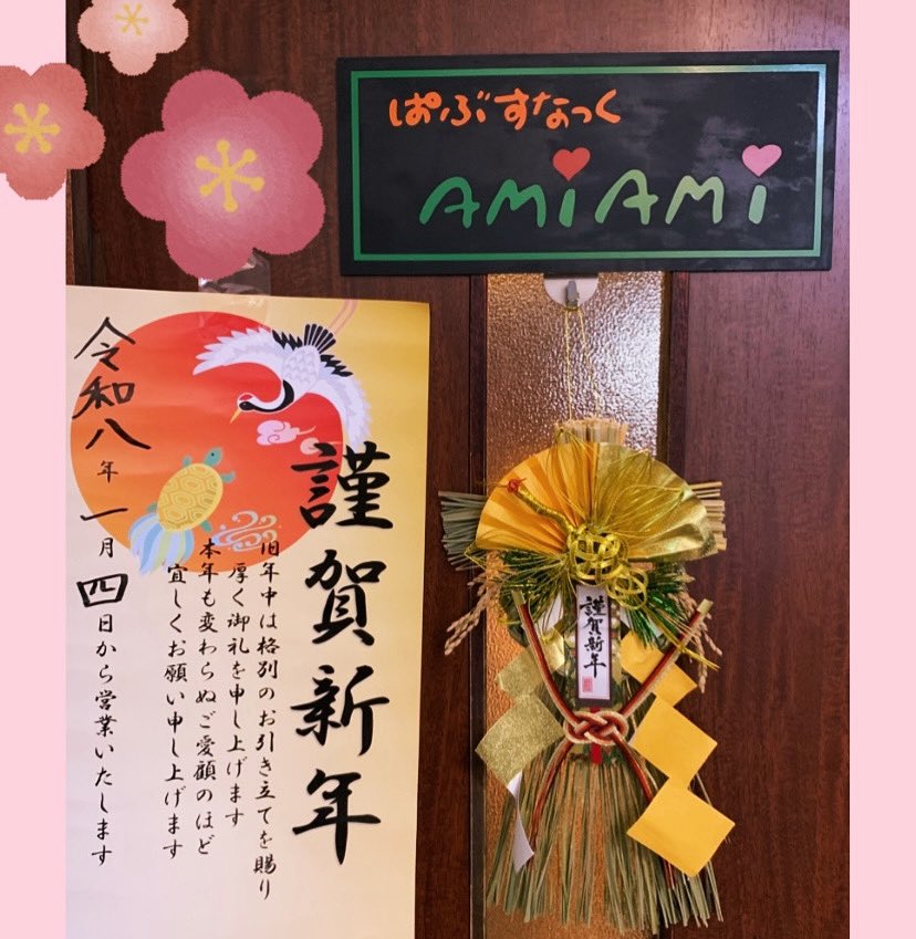AMIAMI_ASAGAYA's tweet photo. 皆様、本年も大変お世話になりました！
今年もこうやって楽しく一年を終えられたのも、
皆さんのお陰です🥹💕

本当にありがとうございました🌸

来年の4月はアミアミ40周年も控えておりますので、
応援のほどよろしくお願いします🥹💕
年明けは1月4日からの営業です💕
みんな待ってるね😉⭐️ https://t.co/XiThgwWQlC