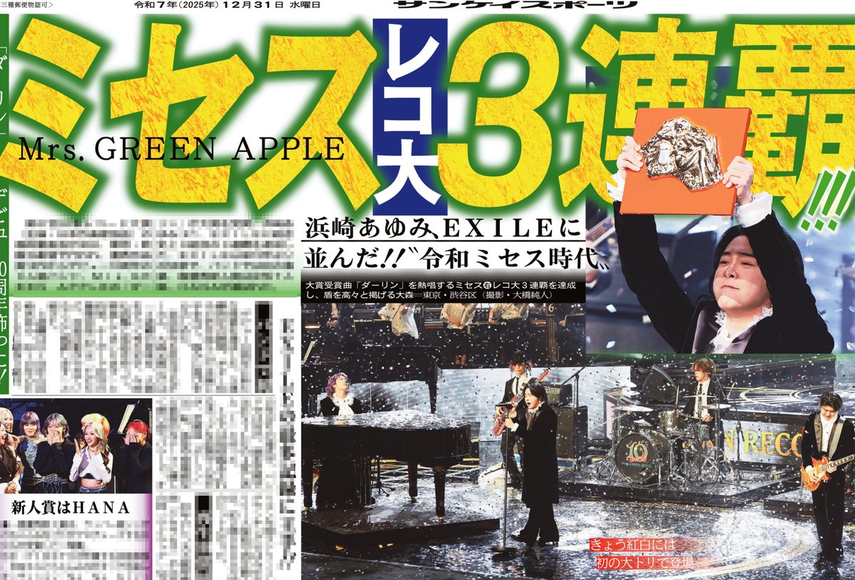 31日付 📰#サンケイスポーツ 芸能面