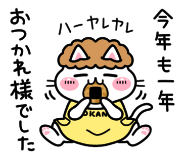 一年すぎるのが早すぎて今年何やってたんだろうって毎年思っちゃう
https://t.co/ipsUdczJM3
#LINEスタンプ #大晦日 