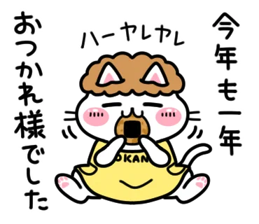 一年すぎるのが早すぎて今年何やってたんだろうって毎年思っちゃう
https://t.co/ipsUdczJM3
#LINEスタンプ #大晦日 