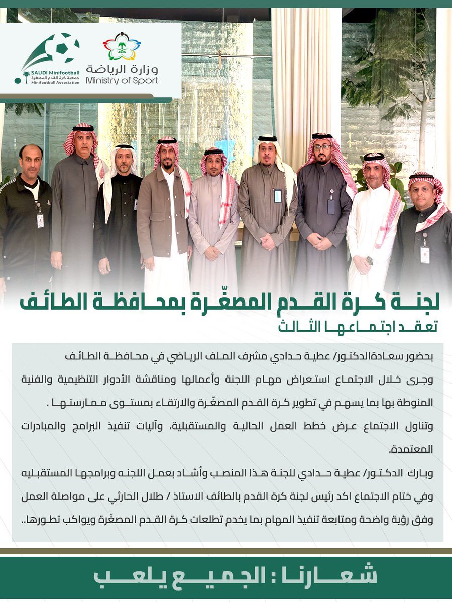 #كرة_القدم_المصغرة
#الطائف_الان
<a href="/Ahadadi_/">د. عطية حدادي</a> 
تشرفت لجنة كرة القدم المصغرة بمحافظة الطائف  بحضور الدكتور عطية حدادي الاجتماع الثالث للجنه