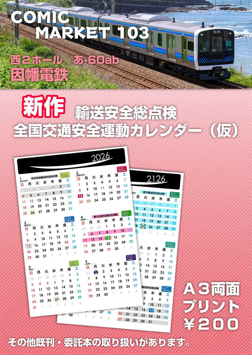 inaba_E_railway's tweet photo. 【C107 お品書き】
2日目 西2 あ-60ab 因幡電鉄

新作
・輸送安全総点検 全国交通安全運動 カレンダー 200円 
A3両面印刷です。今年は作るの間に合いませんでした。
来年はもう少しいい感じにやりたいです。

#C107
#鉄道島 https://t.co/CxQ56fpwHM