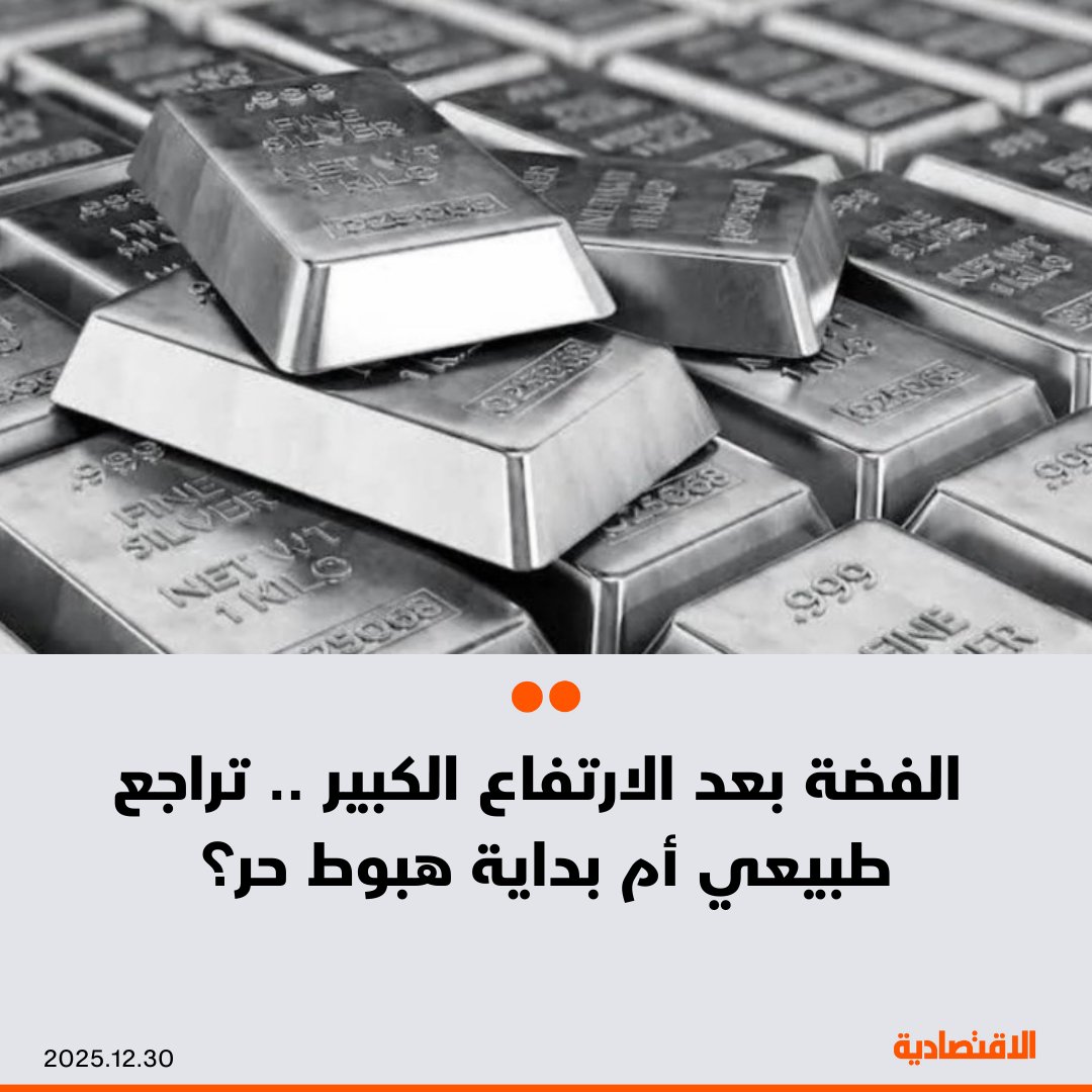 أثارت هبوط أسعار الفضة يوم الاثنين مخاوف من احتمال توقف الارتفاع اللافت التي شهدتها المعادن النفيسة هذا العام، حيث سجلت الفضة انخفاضا قدره 8.7%، وفق بيانات داو جونز - يعد أكبر تراجع يومي منذ 22 يناير 1980، بحسب "ماركت ووتش" - ارتفعت الفضة 143% حتى الآن هذا العام رغم عمليات البيع المكثفة يوم الاثنين. مزيد من التفاصيل في التعليقات 