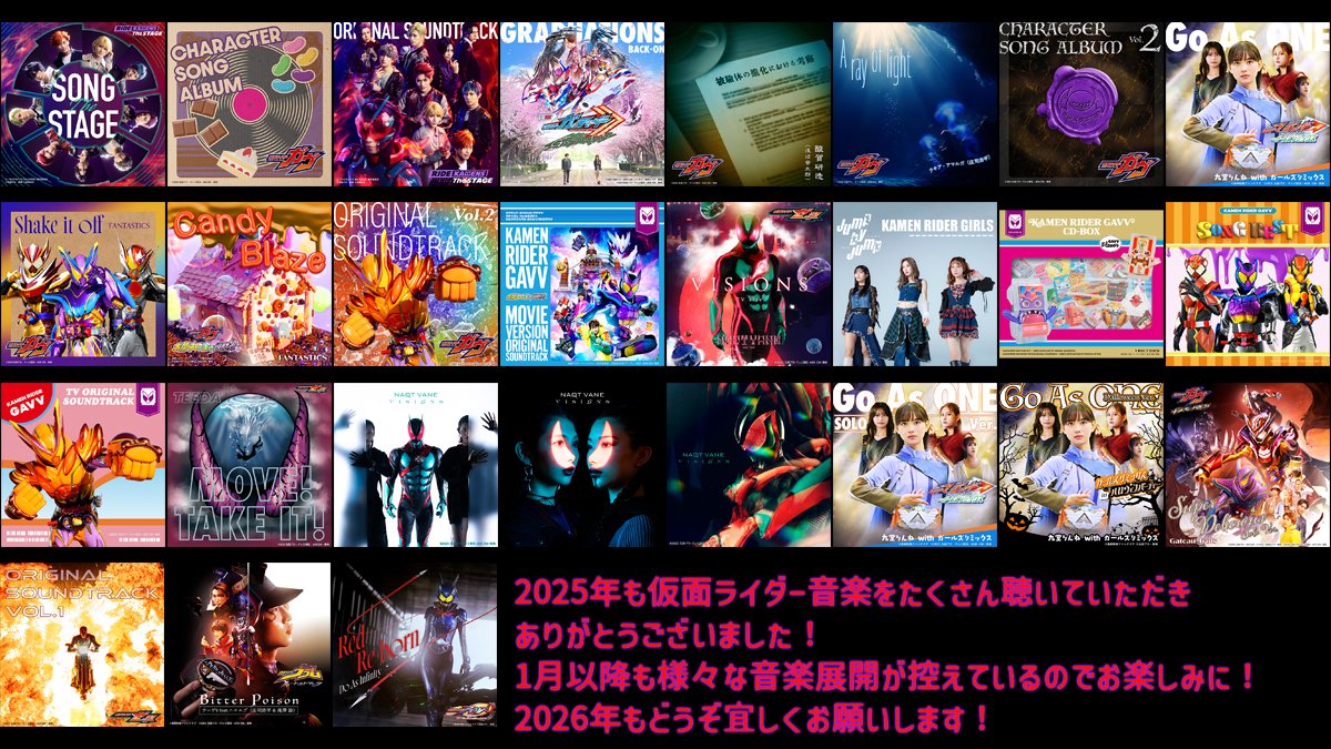 2025年も仮面ライダー音楽をお聴きいただきありがとうございました