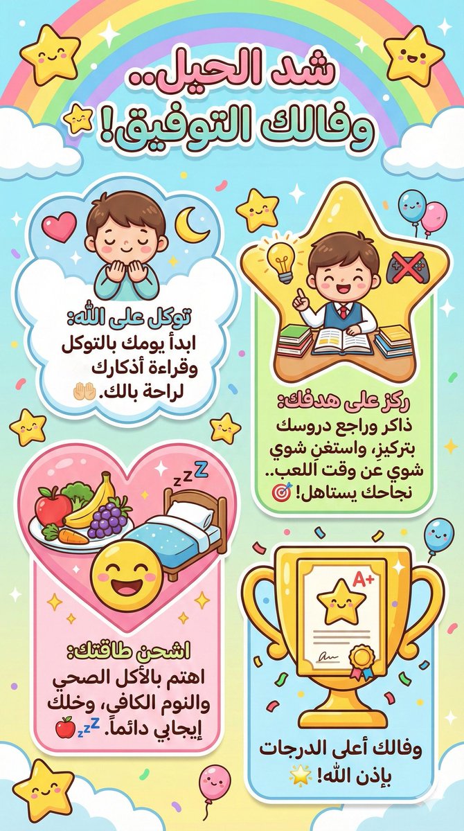 طلابنا الغالين 😍
ندري انهم متفوقين وبدراستهم مهتمين
عندنا كم نصيحة ملونه عشان نذكّرهم
❤️
ودعواتنا لهم بالتوفيق وأعلى الدرجات

#انفوجرافيك #اختبارات #الاختبارات_النهائية #مذاكره #دراسة