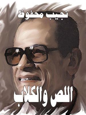 AlamAkheer's tweet photo. ”نمتَ نومًا طويلاً، ولكنك لا تعرف الراحة، كطفل مُلقىً تحت نار الشمس، وقلبك المحترق يحنُّ إلى الظل، ولكن يُمعِنُ في السير تحت قذائف الشمس، ألم تتعلم المشي بعد؟!
فقال سعيد وهو يدعك عينيه اللوزيتين المحمرتين: فكرة مزعجة أن يراك الآخرون وأنت نائم! 
فقال الشيخ بلا اكتراث: من غاب عن الأشياء غابَت الأشياء عنه!.“
― نجيب محفوظ
 ― اللص والكلاب