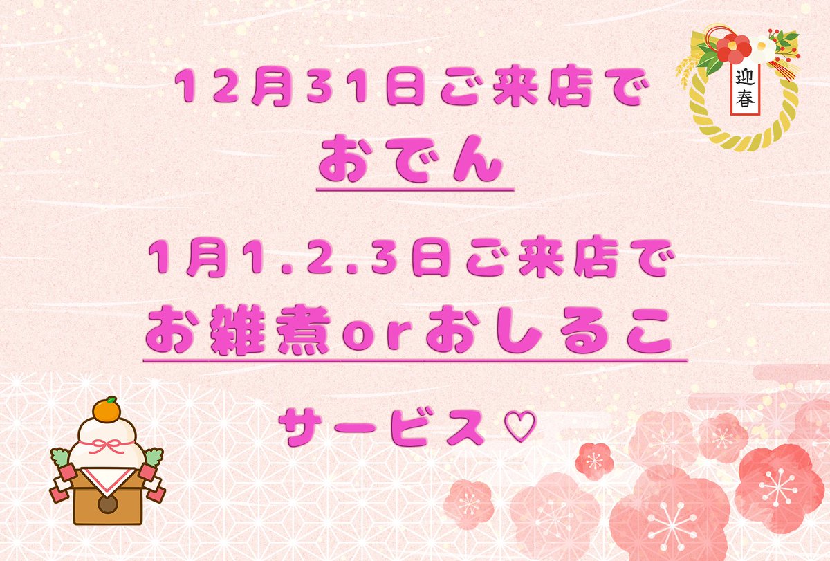 🧊お - ぷ ん🪽+ ° ♡ 🍢 お で ん サ ー ビ ス 🍲 ♡ 🌟 1 月 3 日 ま