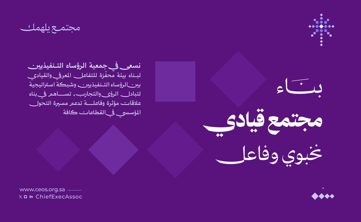ChiefExecAssoc's tweet image. مجتمع يعزز التواصل..
 ويصنع التحول 
#جمعية_الرؤساء_التنفيذيين
