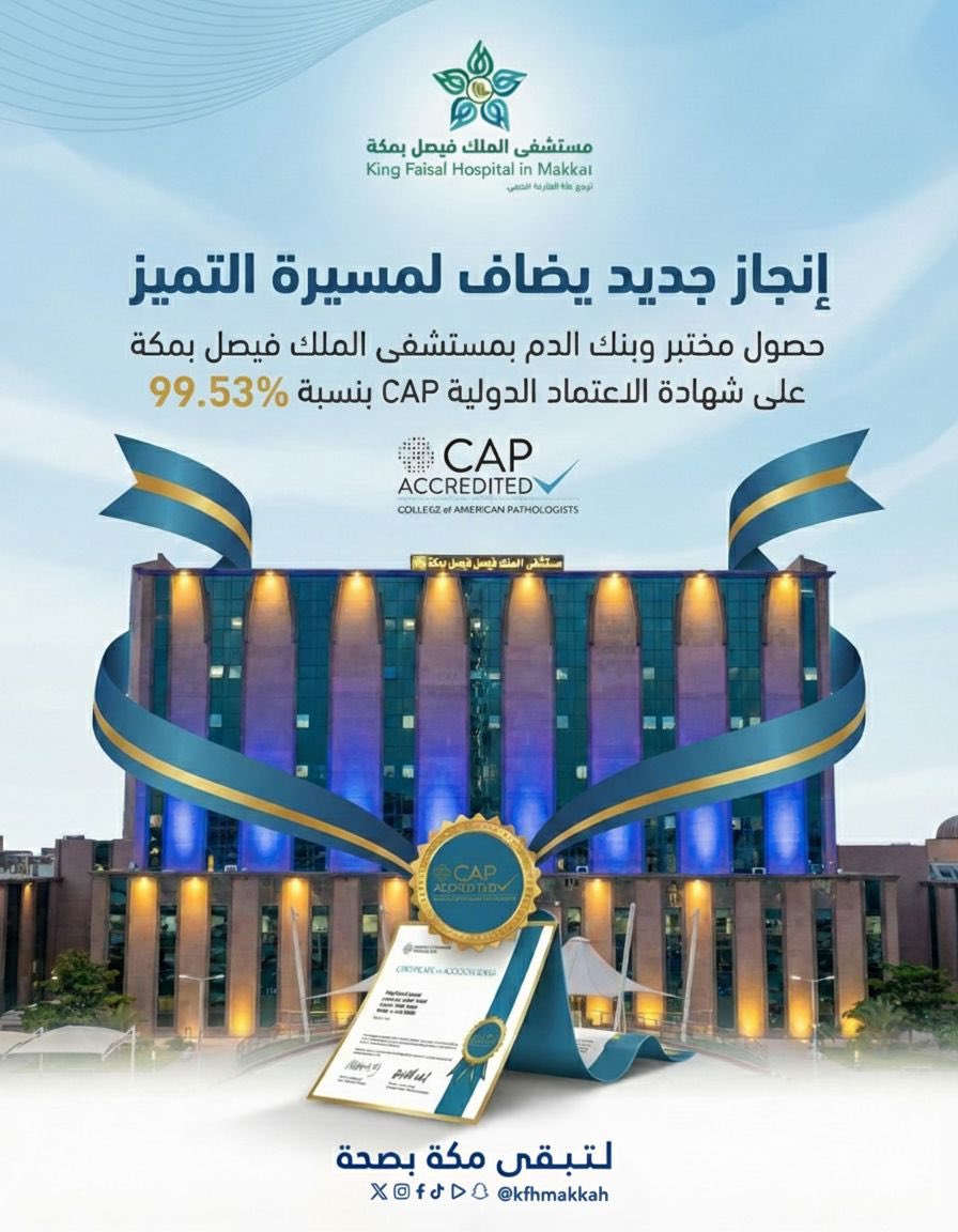 #إنجاز l 🏅
حصل #مستشفى_الملك_فيصل_بمكة 
ممثلاً بقسم المختبر وبنك الدم على اعتماد #CAP شهادة الاعتماد الدوليه بنسبة 99.53٪ وذلك تأكيدًا لالتزام المستشفى بأعلى معايير الجودة والسلامة وتعزيزًا لكفاءة الخدمات التشخيصية المقدمة للمستفيدين.