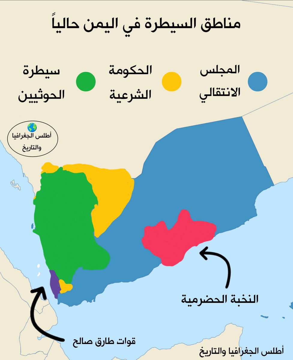 AzizAmer8's tweet photo. الصراع في اليمن: من يسيطر المناطق؟

يسيطر المجلس الانتقالي الجنوبي حاليًا على حوالي 52% من أراضي اليمن، بينما يسيطر الحوثيون على ما يقرب من 33%، وتبقى 10% مع الحكومة اليمنية المعترف بها دوليًا، و5% تسيطر عليها قوات موالية لطارق صالح، وفقًا لتقديرات أكدها باحثون لوكالة الأناضول. https://t.co/S33bgkWOMX