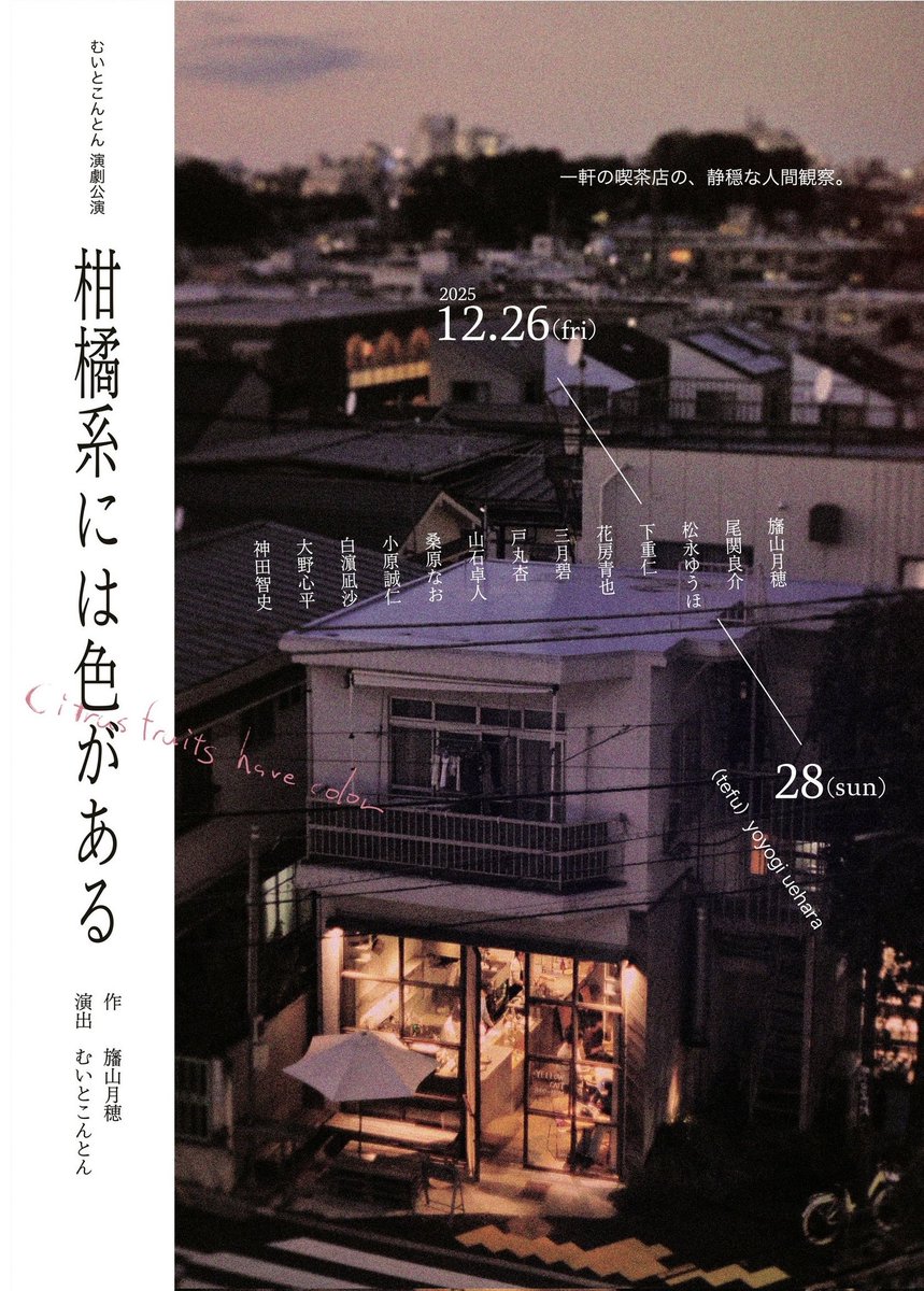 #むいとこんとん
『#柑橘系には色がある』
お越しくださった皆様、誠にありがとうございました。
声の出演や当日制作のお手伝い等で関わらせていただけたこと、本当に本当に幸せでした。