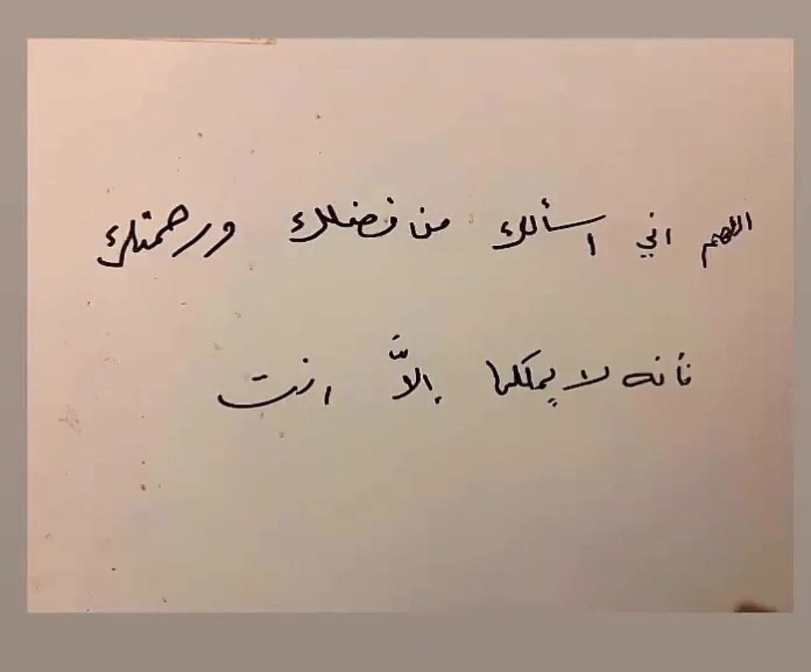 cuiare's tweet photo. اللهم اجعل ما خطّته يده نورًا له، ورفعةً في منزلته،
واجعل قبره روضةً من رياض الجنة، وبلّغه منازل الشهداء والصالحين.
اللهم اجعل له بين كل سطرٍ رحمة، وبين كل حرفٍ مغفرة،
وارزقه لذّة النظر إلى وجهك الكريم،
واجمعنا به في الفردوس الأعلى https://t.co/3Uob2MOyxr