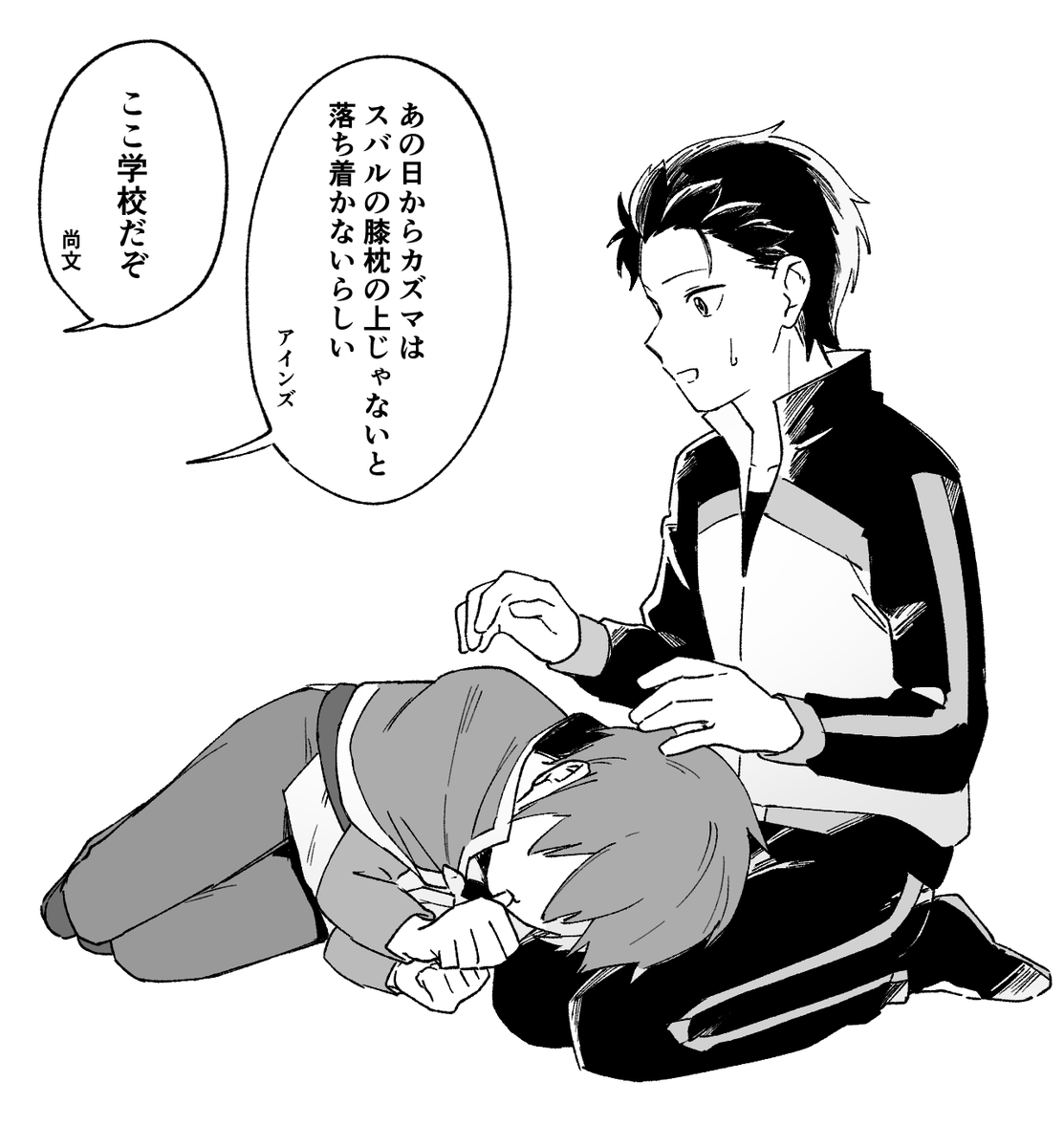 はい!!カズスバの膝枕だよ!!!!!! 