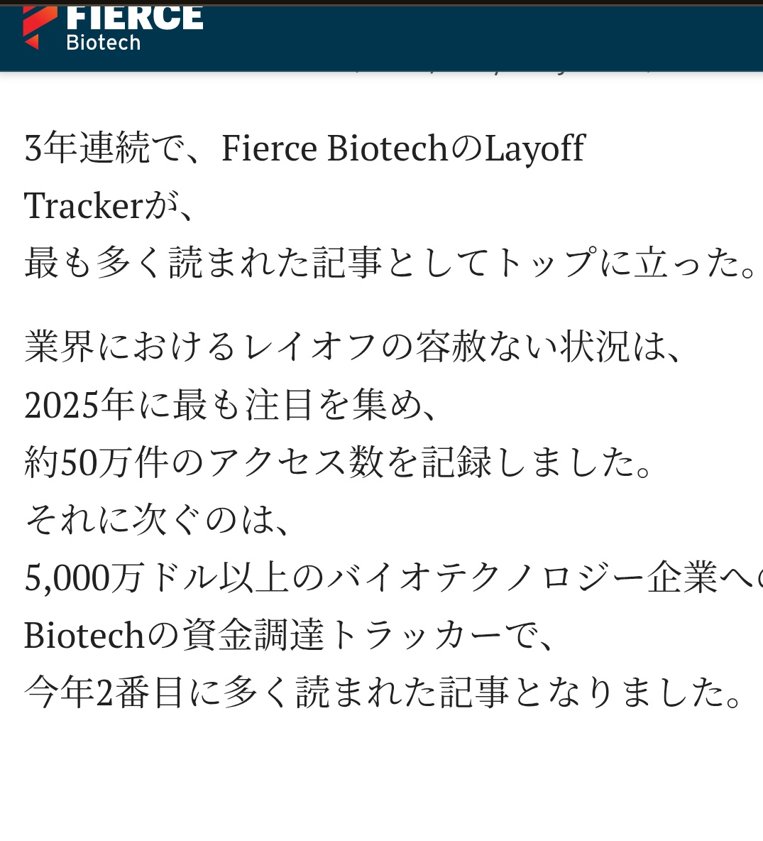 tokitky's tweet image. 米国バイオテクニュースサイトのFierceのもっとも読まれた記事が、レイオフトラッカーと$50M以上資金調達したバイオテクトラッカーって世知辛いな。みんな就活先チェックしてそう。
#創薬
#Drugdevelopment