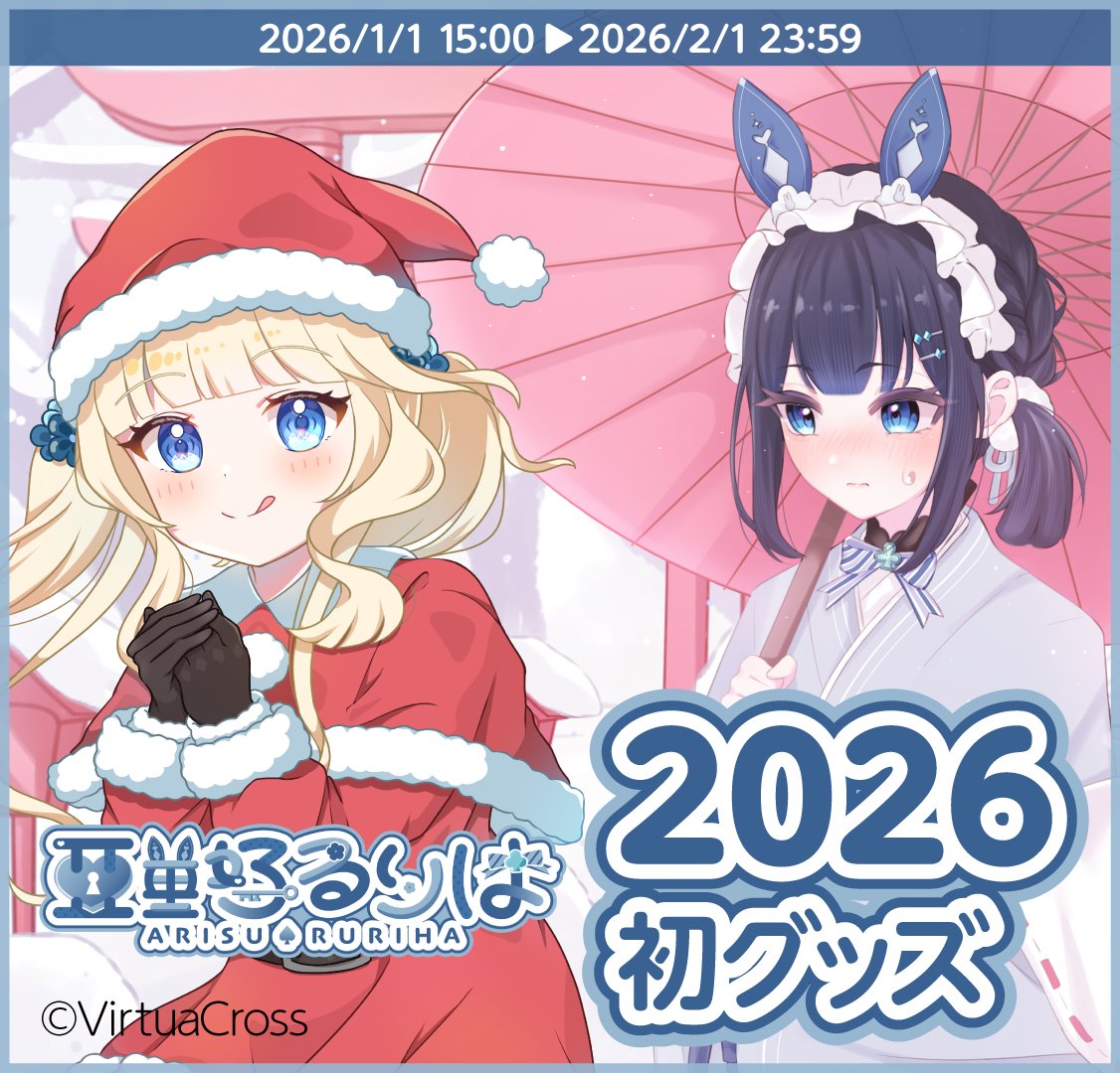 本日、VirtuaCross公式ストアにて
「亜里好るりは」の2026初グッズを販売開始します。
#VirtuaCross #VTuber #グッズ

リンクは最下部にございます。
販売期間は2/1 23:59までとなっておりますので
ぜひこの機会にお買い求めください🛒

今回は 