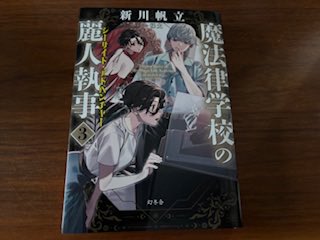 nkfw1's tweet photo. 『魔法律学校の麗人執事 3 シーサイド・アドベンチャー』/新川帆立

臨海合宿編。
普通の学生ならば楽しいイベントのはずが、〝あははうふふ〟で終わらないのがこの作品。
今回もマリス様が最高にメロい！！

#読了 #幻冬舎 https://t.co/6703yGCpPf