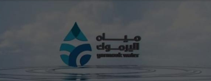 إنجازات شركة مياه اليرموك في الأردن خلال عام 2025 