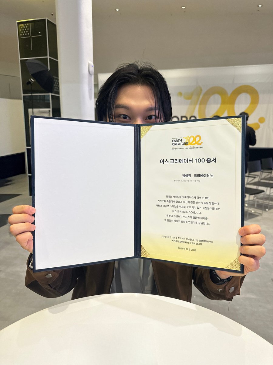 [📸]

 EARTH CREATORS 100 발대식🌎

뜻깊은 자리에 함께할 수 있어 감사했습니다. ‘어스 크리에이터 100’ 프로젝트와 함께 의미 있는 여정을 만들어가겠습니다✨️

#방예담 #BANGYEDAM
#EARTHCREATORS100