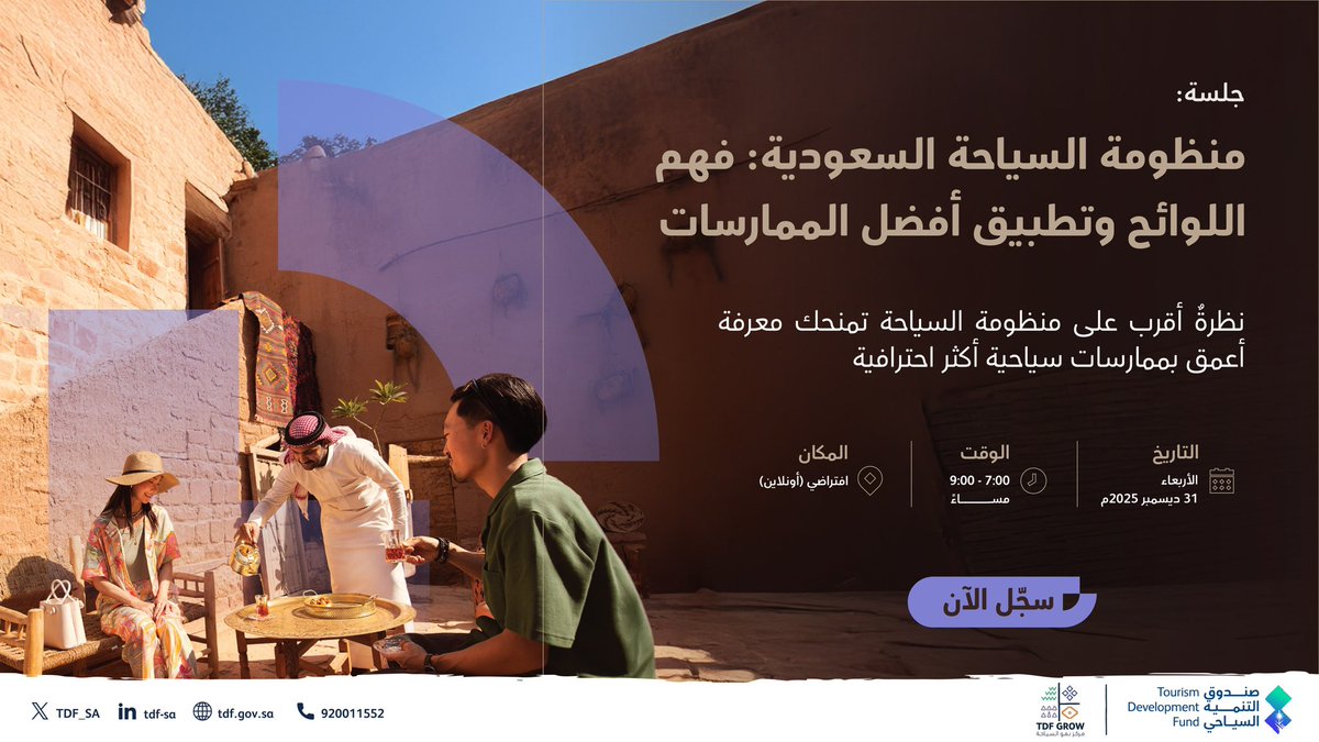 TDF_SA's tweet photo. لتعزيز جودة السياحة في المملكة، يقيم #مركز_نمو_السياحة جلسة بعنوان "منظومة السياحة السعودية: فهم اللوائح وتطبيق أفضل الممارسات" للحديث حول عمل شركاء المنظومة، واللوائح، والالتزامات، والحقوق.

تقام الجلسة افتراضيًا
🗓️ الأربعاء 31 ديسمبر 2025م 
⏱️ من 7:00 إلى 9:00 مساءً 

🔗| سجّل الآن: 
https://t.co/dav7AdVVf9
